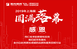 第19屆中國（上海）國際眼鏡業展覽會陽光視線圓滿落幕