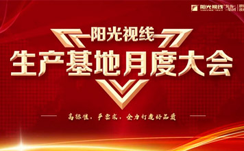 “專注品質，匠人精神”|陽光視線生產基地月度啟動會圓滿落幕！