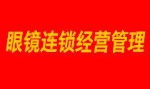 10月21-22日鏡店通《眼鏡連鎖經(jīng)營(yíng)管理》石家莊站 火爆開(kāi)課！