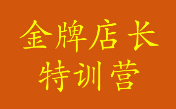 10月20-21日鄭州站鏡店通《金牌店長(zhǎng)特訓(xùn)營(yíng)》火熱報(bào)名中!