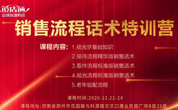 12月22-24日鏡店通《銷售流程話術特訓營》開課啦！