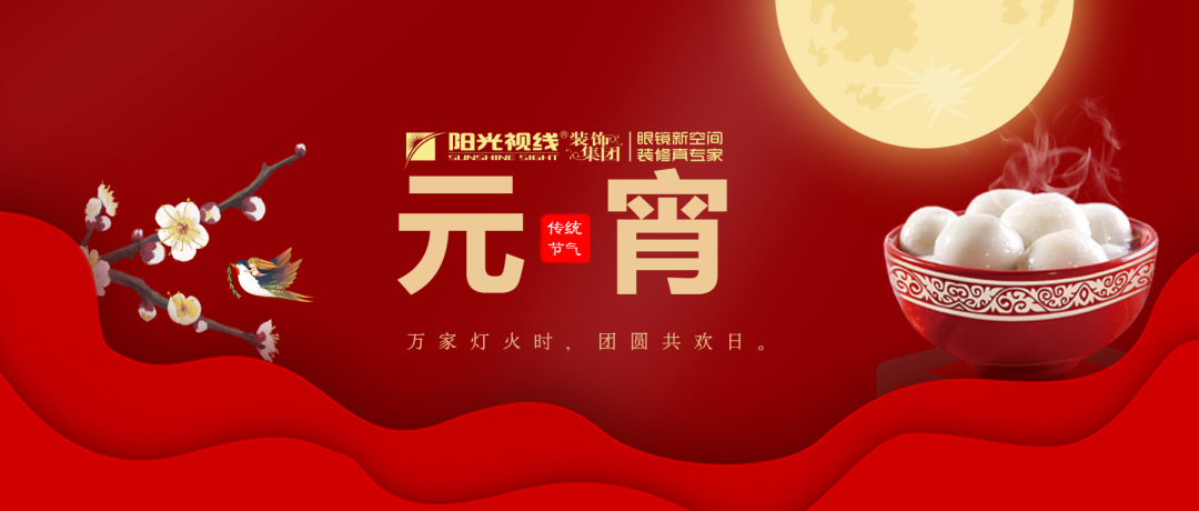 猜燈謎，吃元宵 | 陽光視線，邀你樂“宵”遙