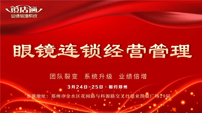 鏡店通《眼鏡連鎖經營管理》鄭州站火熱報名中！