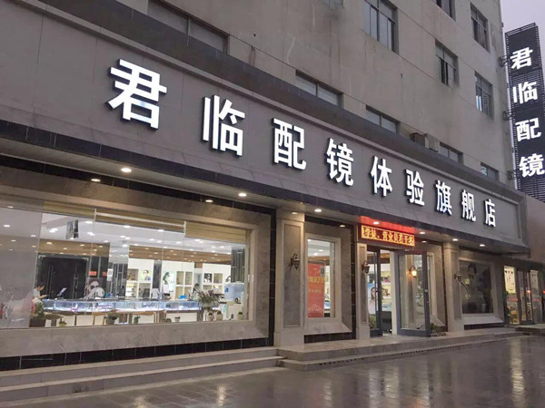 眼鏡店裝修門(mén)頭-陽(yáng)光視線