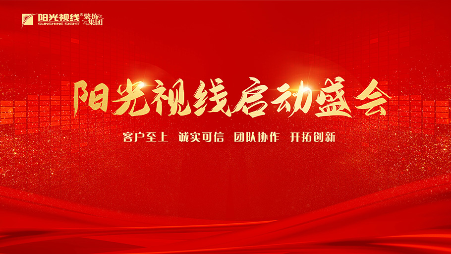 再度起航|陽光視線5月份啟動會盛勢開啟