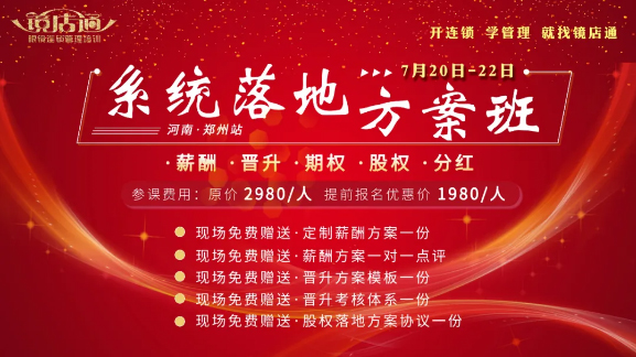 7月20-22日鏡店通《薪酬晉升股權落地方案班》鄭州站