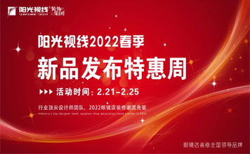 陽光視線春季新品發布特惠周，年度鉅惠來襲！