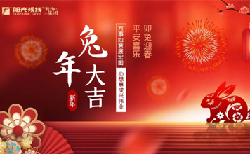 卯兔迎新 新歲啟封｜陽光視線裝飾集團恭祝大家新年快樂！