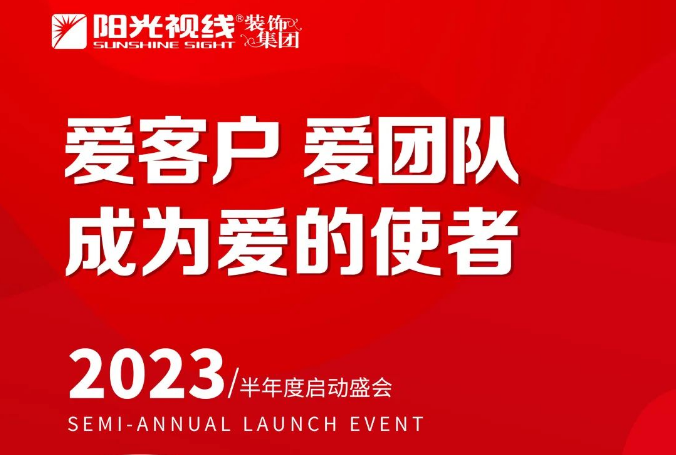 “愛客戶、愛團隊，成為愛的使者”丨陽光視線2023半年會圓滿落幕！