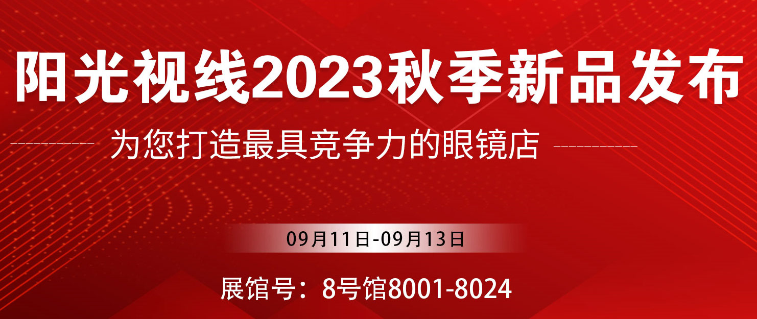 陽光視線2023北京展新品發布圓滿收官！