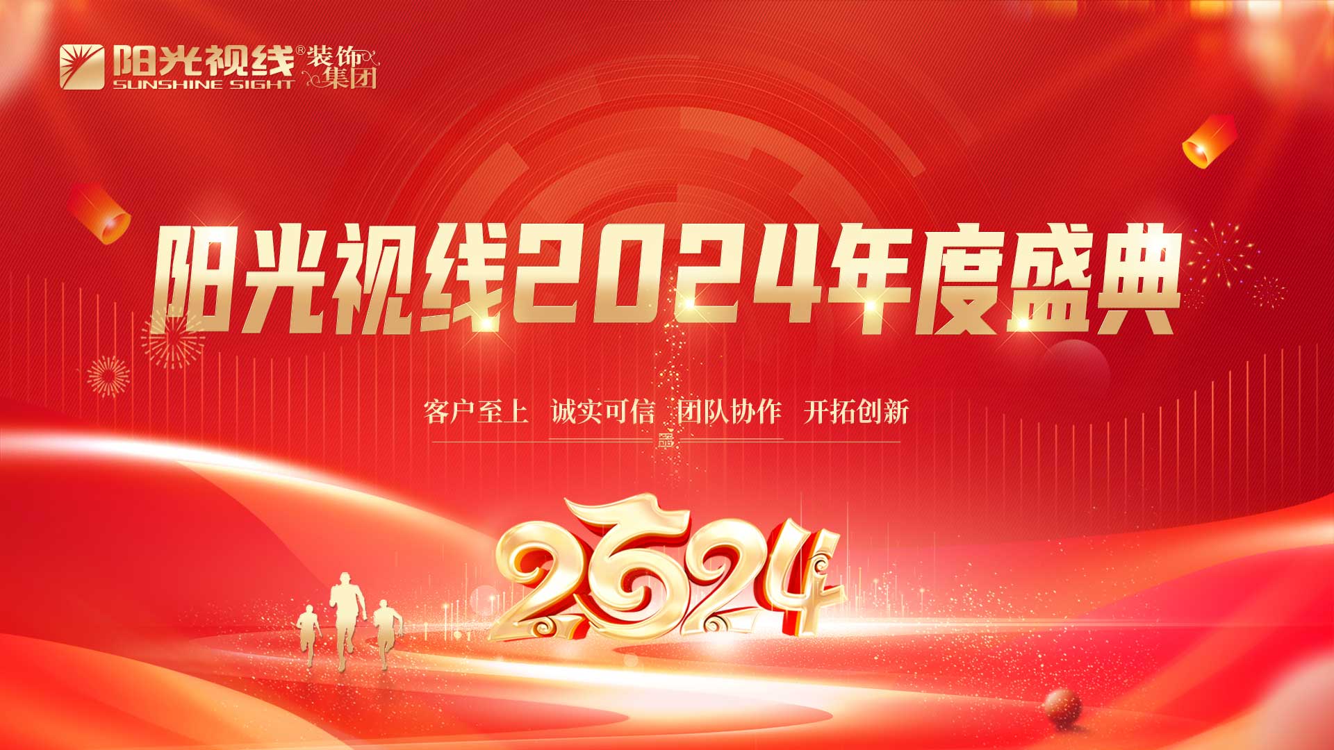陽光視線|眼鏡行業更美好，生命因愛更綻放，陽光視線2024年度盛典圓滿成功！