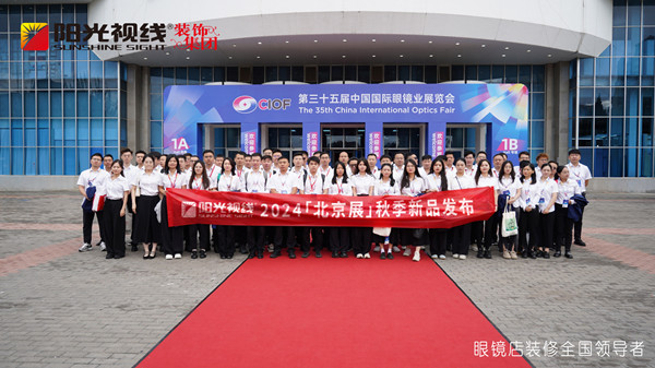 陽光視線|北京展新品發(fā)布圓滿成功，重塑驗配空間競爭力，引領行業(yè)邁向新高度！
