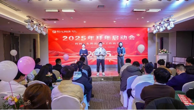陽光視線開年啟動盛會圓滿成功，用愛描繪2025幸福年！